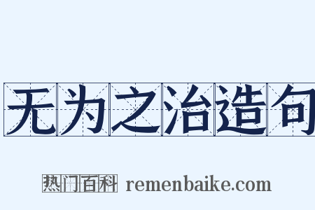 无为之治造句是什么意思的图片